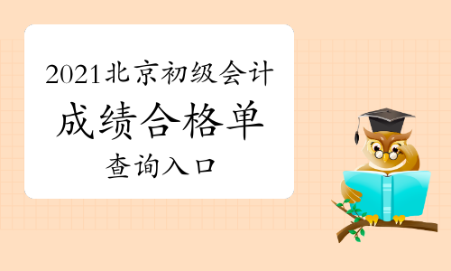 2021年北京初级会计考试成绩合格单查询入口开通