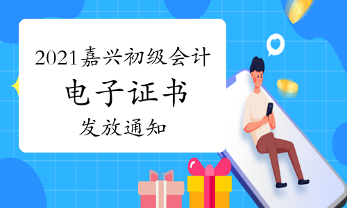 2021年浙江嘉兴市初级会计考试电子证书发放的通知