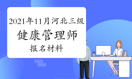 2021年11月河北三级健康管理师报名材料