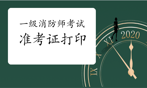 2021年一级消防工程师准考证在哪里打印?
