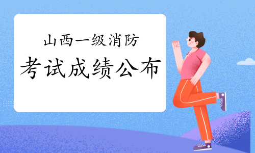 2020年山西一级消防工程师资格考试成绩已公布！
