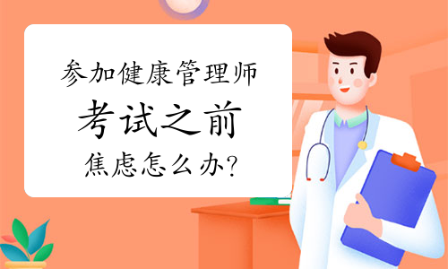 参加健康管理师考试之前焦虑怎么办？