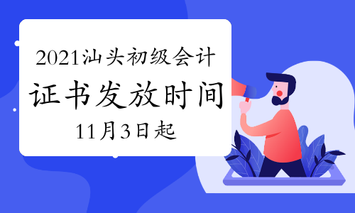 2021年广东汕头市初级会计证书发放时间11月3日起