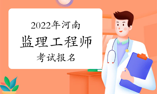 河南2022年注册监理工程师考试报名系统