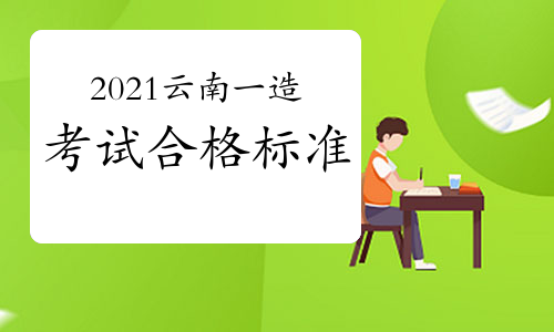 2021年云南一级造价师考试合格标准