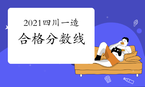 2021年四川一级造价工程师合格分数线