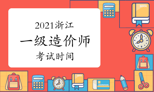 2021浙江一级造价师各科目考试时间安排