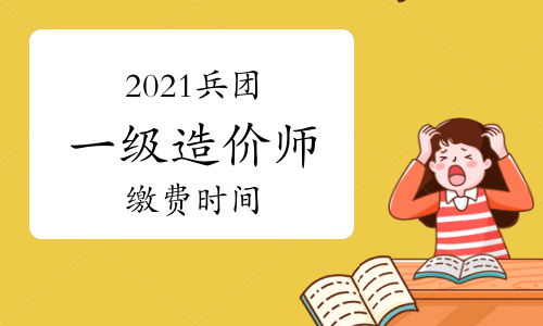 兵团2021一级造价师缴费时间9月2日截止，抓紧时间缴费！
