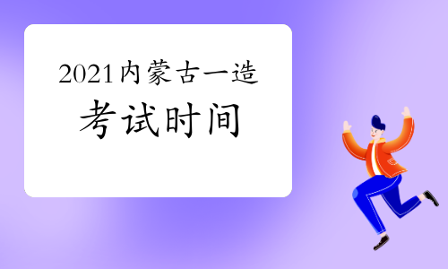 2021内蒙古一级造价师各科目考试时间安排