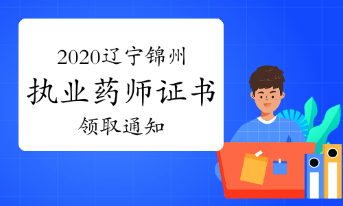 2020年辽宁锦州执业药师证书领取通知（现场和邮寄）