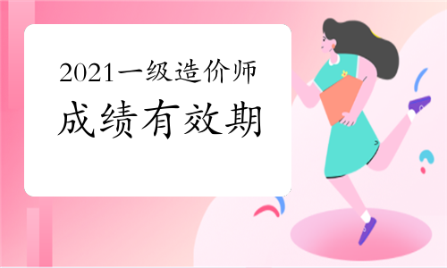 2021一级造价师考试成绩有效期