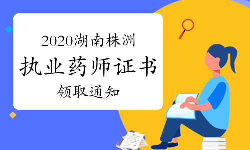 2020年湖南株洲执业药师证书领取通知（现场领取）