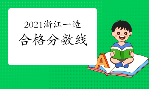 2021年浙江一级造价工程师合格分数线