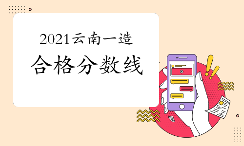 2021年云南一级造价工程师合格分数线