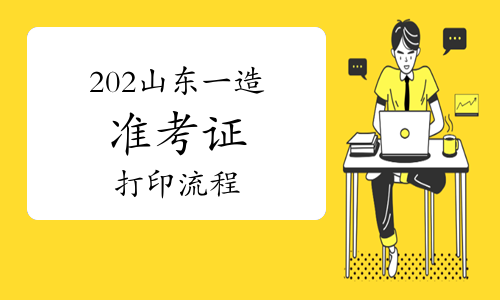 202山东一级造价师准考证打印流程
