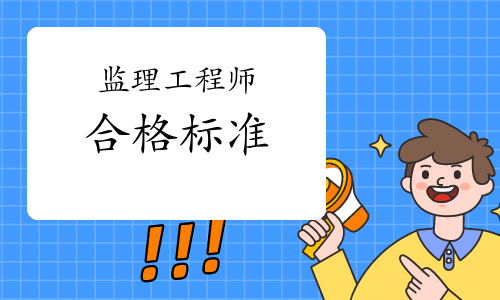 监理工程师通过分数线