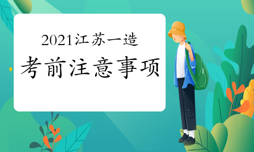 2021年江苏一级造价师考前注意事项