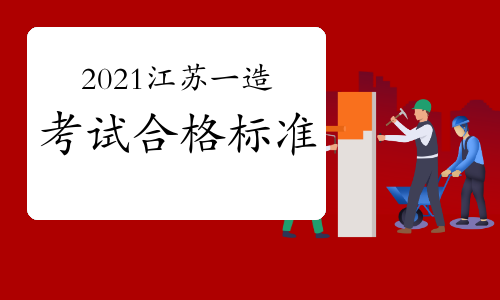 2021年江苏一级造价师考试合格标准