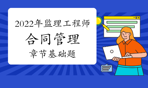 2021年监理工程师考试《合同管理》章节题:建设工程材料设备采购合同管理