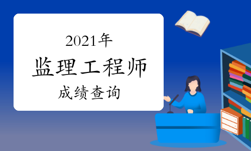 2021年监理成绩什么时候出?