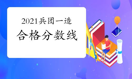 2021年兵团一级造价工程师合格分数线