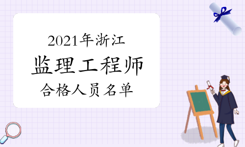 2021年浙江省人社厅关于公布监理工程师考试合格人员名单的通知