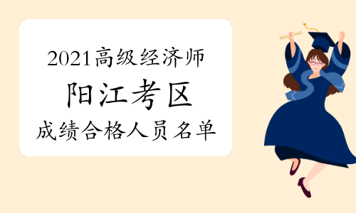 2021年阳江市高级经济师考试成绩合格人员名单公示(8月6日至8月19日)