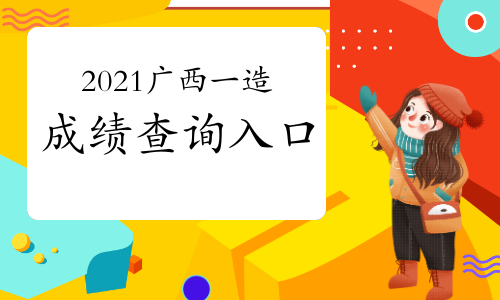 2021广西一级造价工程师成绩查询入口