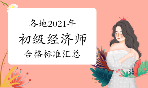 各地2021年初级经济师合格标准汇总