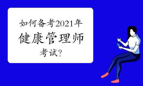 如何备考2021年健康管理师考试？