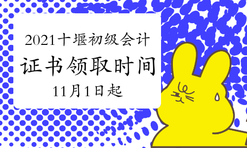 2021年湖北十堰市初级会计证书领取时间11月1日起
