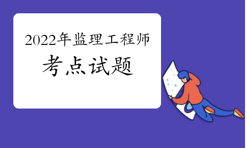 2022年监理工程师《理论与法规》阶段练习题：工程建设程序