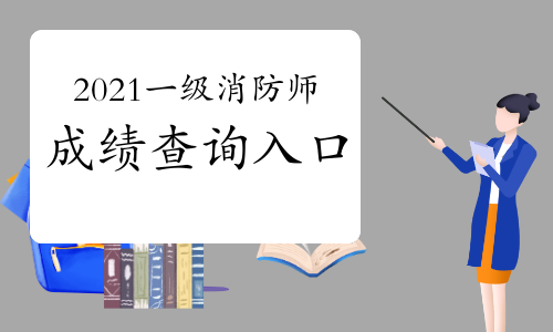 2021年一级消防工程师考试成绩查询入口