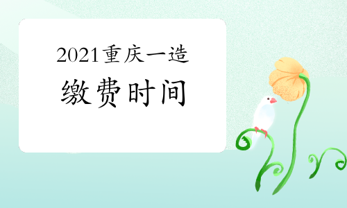 2021重庆一级造价师考试缴费将于8月27日截止