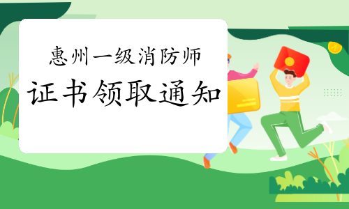 2020年广东惠州一级消防工程师证书领取通知