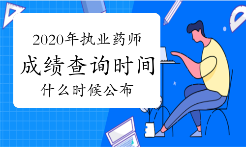 中国人事考试网什么时候公布2020年执业药师成绩查询时间？