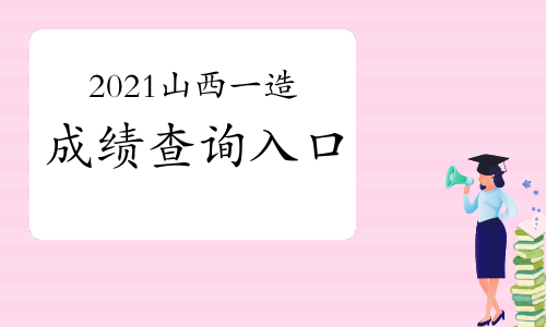 2021山西一级造价工程师成绩查询入口