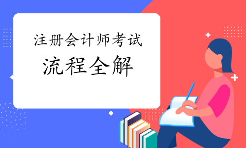 注册会计师考试流程全解