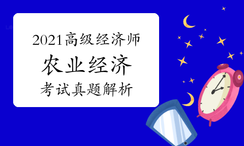 2021年高级经济师《农业经济》考试真题答案解析