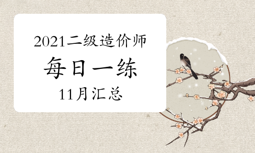职业考试网2021年11月二级造价工程师每日一练及答案免费下载（11月17日更新）