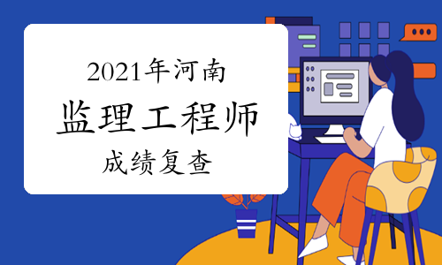 2021年河南关于疫情期间监理工程师考试成绩复查方式变动的通知