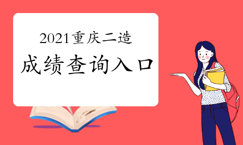2021年重庆二级造价工程师考试成绩查询入口开通！