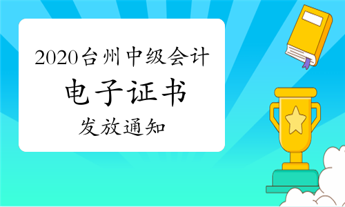 2020年浙江台州中级会计考试电子证书发放通知