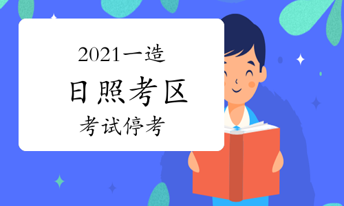 官方发布：2021山东日照一级造价工程师考试停考！