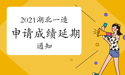 2021年湖北一级造价工程师申请成绩延期的通知