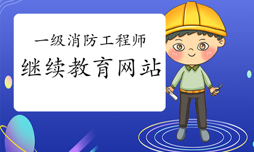 2021年北京一级消防工程师继续教育网站