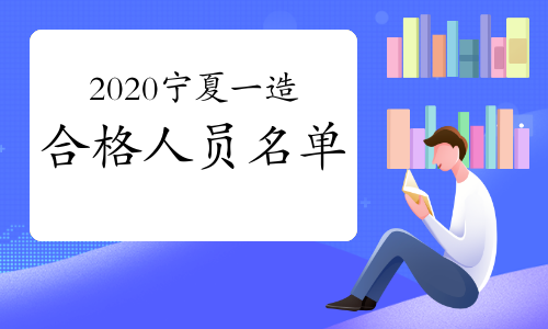 2020年宁夏公布一级造价工程师考试合格标准及合格人员名单的通知