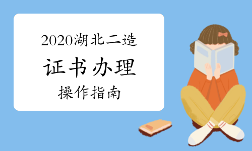 2020年度湖北二级造价工程师资格证书办理操作指南