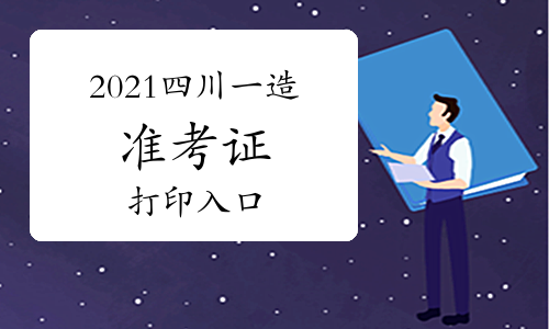 2021四川一级造价工程师准考证打印入口已开通！
