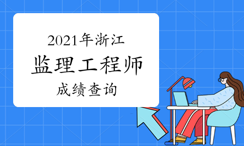 2021年浙江监理工程师考试成绩查询时间7月30日起
